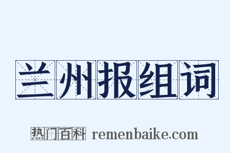 兰州报组词是什么意思的图片